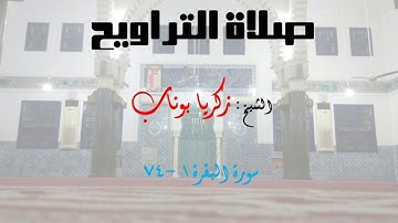 سورة  البقرة 1-74  الشيخ: زكريا بوناب