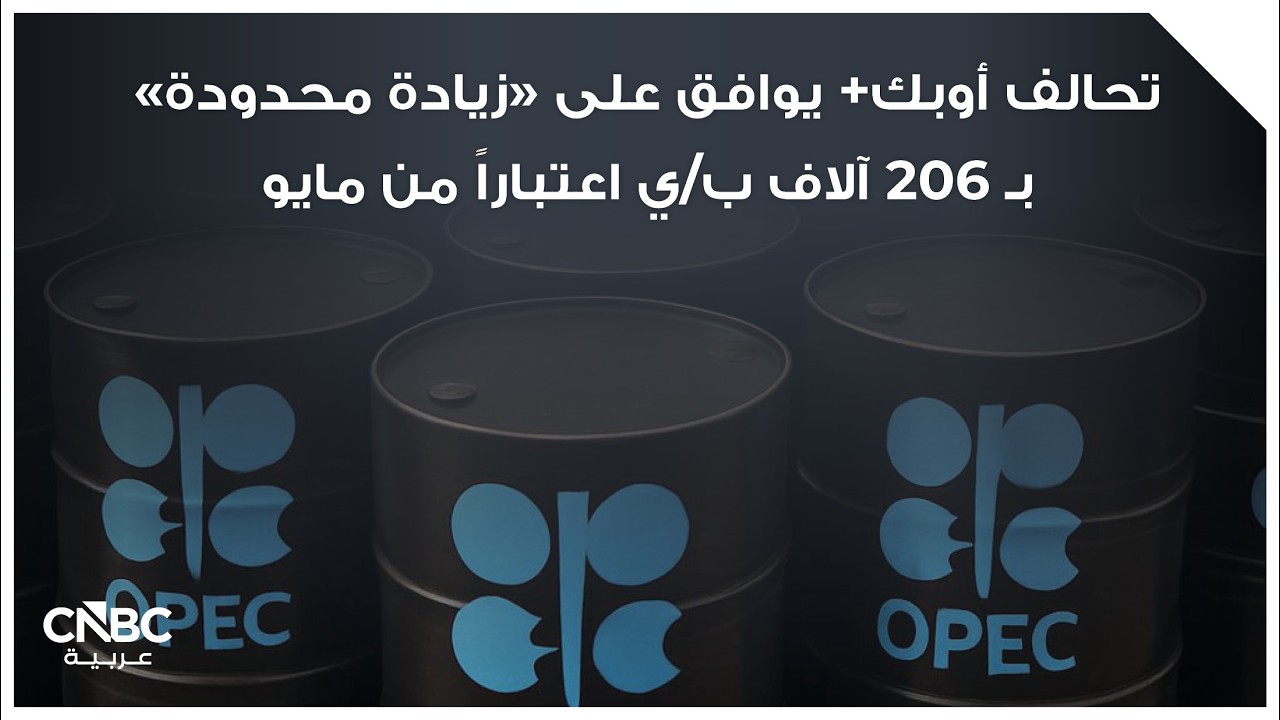 تحالف أوبك+ يوافق على "زيادة محدودة" بـ 206 آلاف ب/ي اعتباراً من مايو
