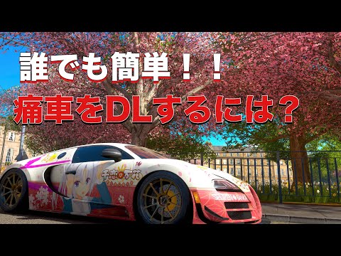 【字幕解説】Forza Horizon4で痛車をダウンロードするには？