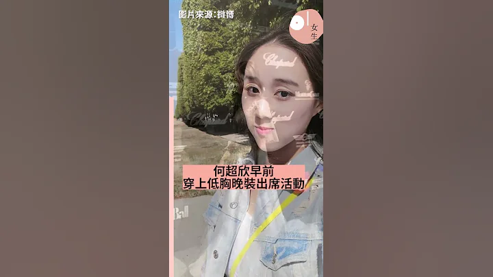 赌王孻女何超欣低胸晚装惊艳 学霸美貌长成 素颜更见优良基因? - 天天要闻