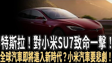 特斯拉超級自動駕駛登場！全球汽車即將進入新時代？小米汽車自動駕駛實力曝光！小米SU7與特斯拉自動駕駛，誰更強大？小米汽車的熱銷，是中國汽車工業最大的悲劇？業內人士分析，令人震驚！#小米SU7 #特斯拉 - 天天要聞