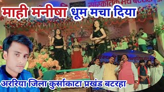 Mahi Manisha Pahli Var Araria Jila Mein| Kursakanta Batraha|