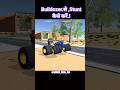 Bulldoze tractor Added and indian desi simulator 3d game update #shorts #viralvideo #shortsfeed