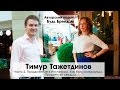 Продвижение в Инстаграм. Как быть уникальным. Интервью с Тимуром Тажетдиновым ч.2 | Интервью