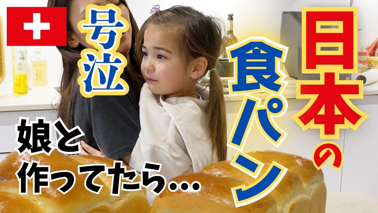 Japanese Bread] When I was making it with my daughter, an