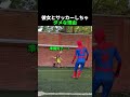 彼女とサッカーしちゃ ダメな理由
