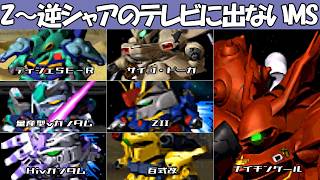 【Gジェネ0】Z～逆シャアの設定のみの機体集 (MSV)
