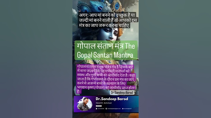 गोपाल संतान मंत्र एक पवित्र मंत्र है,यह गर्भवती माताओं कोस्वस्थ#pregnancy#krishnamantra#gopal#mantra