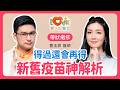 皮蛇得過還會復發？害長輩臥床衰老元凶竟是它！帶狀疱疹新舊疫苗怎麼選？醫師教你最強預防術！｜黃瑽寧（feat. 曹玉婷醫師）