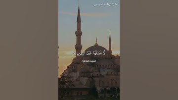سورة التكاثر كاملة بصوت الشيخ ياسر الدوسري ❤❤