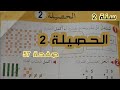 الحصيلة 2 صفحة 57 رياضيات سنة الثانية ابتدائي 