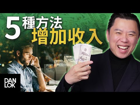 5種增加收入的方法