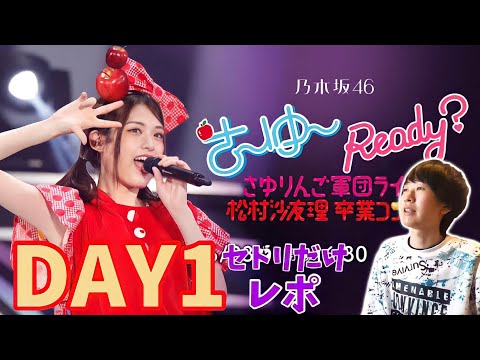【乃木坂46】マジで行きたかった初日。さ～ゆ～Ready？～さゆりんご軍団ライブ／松村沙友理 卒業コンサート～ DAY1セトリだけレポ！