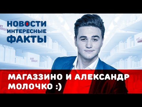 МАГАЗЗИНО и его ведущий Александр Молочко