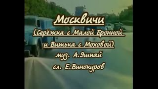 Москвичи(Сережка с Малой Бронной и Витька с Моховой)- караоке