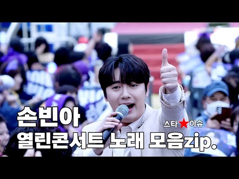 미스터트롯3 손빈아 연암공대 열린콘서트 노래모음 손빈아 손빈아노래 노래모음 모음 사랑이이런건가요 나만의여인 땡큐 보고싶다내사랑 천년지기