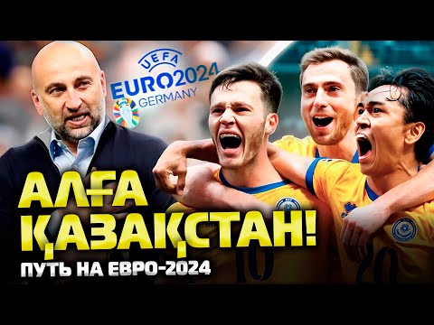КАЗАХСТАН: в чем феномен сборной и какие шансы пройти Грецию?! | Евро-2024 | Футбол