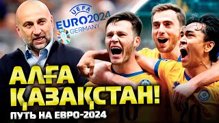 КАЗАХСТАН: в чем феномен сборной и какие шансы пройти Грецию?! | Евро-2024 | Футбол