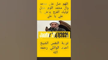 تربية النفس الشيخ احمد الوائلي رحمه الله 