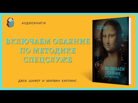 Джек шафер марвин карлинс включаем обаяние по методике спецслужб аудиокнига