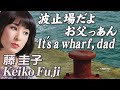 波止場だよお父っあん  It&#39;s a wharf, dad   藤 圭子 Keiko Fuji