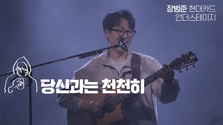 당신과는천천히 - 장범준 【현대카드 언더스테이지】 4K Live clip