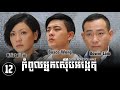 TVB កំពូលអ្នកស៊ើបអង្កេត 12/20 | រឿងភាគហុងកុង និយាយខ្មែរ｜#TVBCambodiaDrama | Every Move You Make