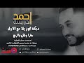 يا عويد الزل الحوراني