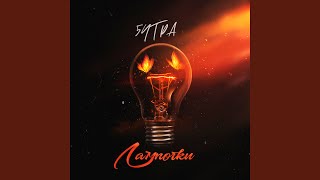 Лампочки - 5УТРА