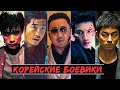 10 ЛУЧШИХ КОРЕЙСКИХ БОЕВИКОВ