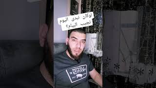 لوكان نبدى اليوم نجيب البيام؟؟