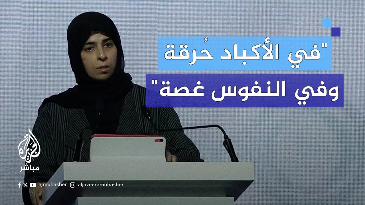 لولوة الخاطر: كيف يمكن لمن رفض الهولوكوست والفصل العنصري في جنوب إفريقيا أن يقبل بإبادة غزة؟