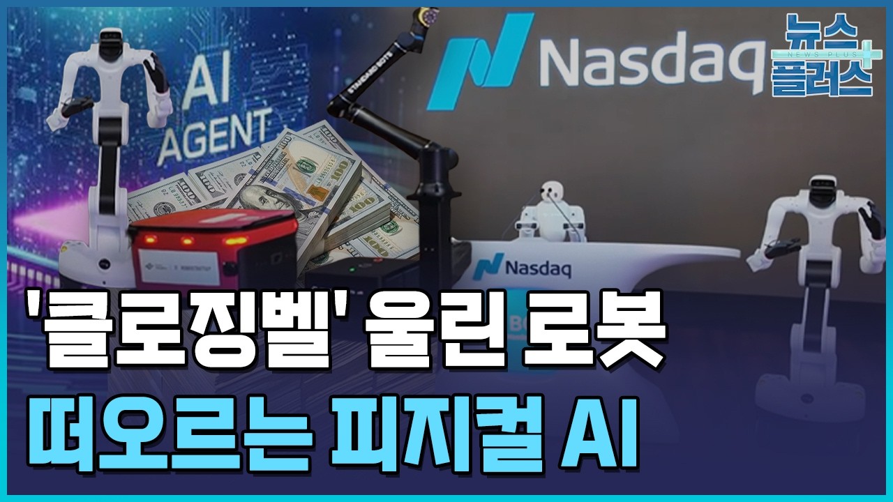 나스닥 클로징벨 울린 로봇…"피지컬AI, 3~4년내 폭풍 성장" / 한국경제TV뉴스