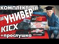 Автозвук Kicx. Комплект Универ от магазина Автокаста!