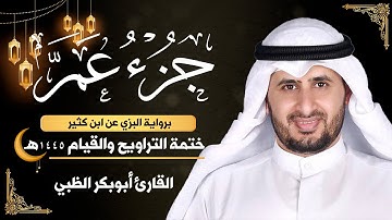 جزء عمَّ  || برواية البزي عن ابن كثير || ختمة التراويح والقيام 1445ه || أبوبكر الظبي