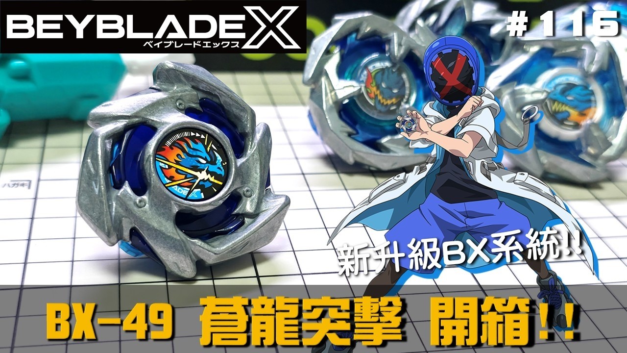 Beyblade X] 
