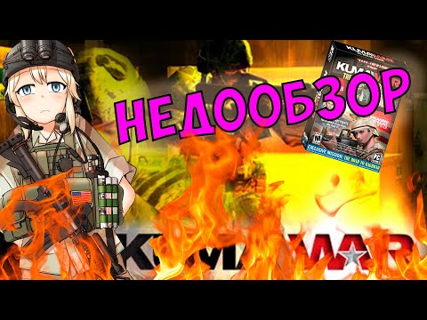 KUMA WAR - ВСПОМНИЛИ // ЛУЧШЕ БЫ НЕТ