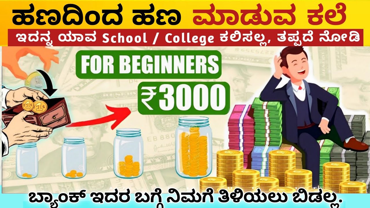 ಹಣದಿಂದ ಹಣ ಹೇಗೆ ಮಾಡೋದು:💲HOW TO GROW MONEY| WHERE TO INVEST MONEY|Money Tip| kannada 2023