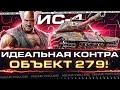 ИС-4 - ИДЕАЛЬНАЯ КОНТРА Объект 279! КРУГОВАЯ БРОНЯ