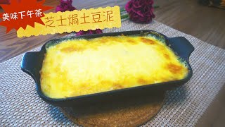 #08超美味下午茶之芝士焗土豆泥，Cheese mashed potatoes