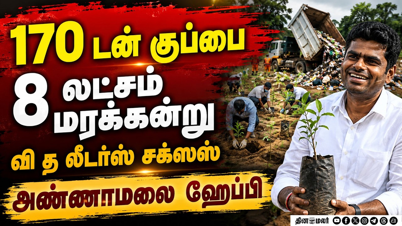 🔴LIVE : வி த லீடர்ஸ் அமைப்பினருக்கு அண்ணாமலை முக்கிய கட்டளை