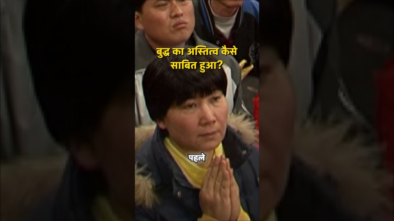 क्या बुद्ध का अस्तित्व एक मिथक है या इतिहास? जानिए इस अनोखी कहानी में!