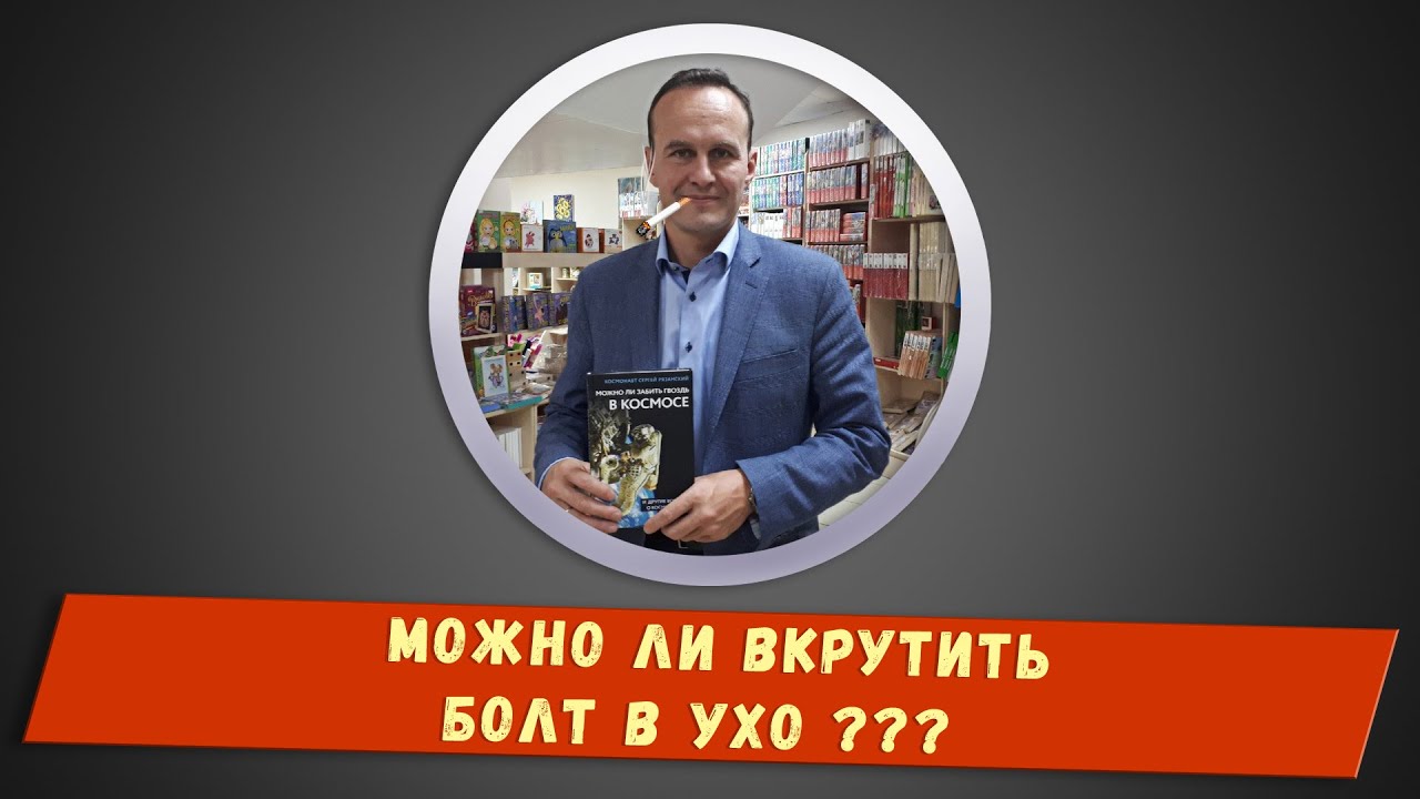 Можно ли вкрутить болт в ухо??? - YouTube