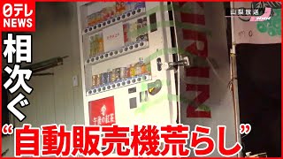 【相次ぐ被害】山梨県内で“自動販売機荒らし”  金属製の扉を無理やりこじ開け…