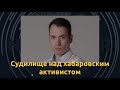 Что происходит с координатором штаба Навального в Хабаровске. Комментарий «Мемориала»