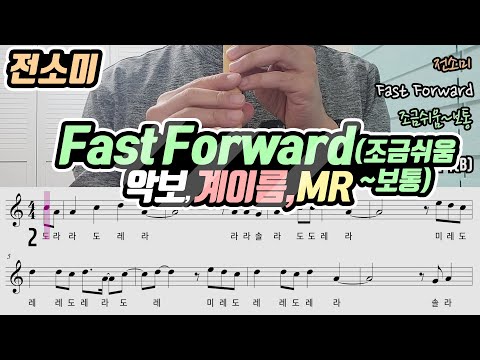 Fast Forward (계이름) - 전소미