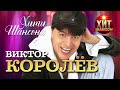 Виктор Королёв - Хиты Шансона