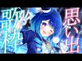 【 歌枠 】これまで歌った思い出の歌うたっていくよ！！！【星影テトラ/いちプロ】