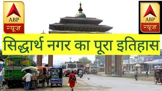 सिद्धार्थ नगर का पूरा इतिहास/History of Siddharth Nagar/siddharthnagar/naugarh/bansi/domariyaganj