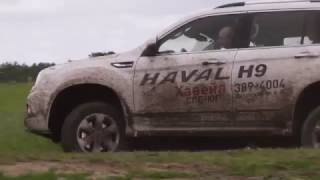 Китайский внедорожник HAVAL H9  в российском бездорожье ДМ Авто Краснодар(Красочный и динамичный ролик теста китайского кроссовера HAVAL H9 на российских дорогах - вызов принят. Не..., 2016-11-09T10:10:05.000Z)